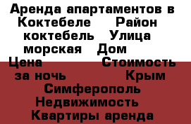  Аренда апартаментов в Коктебеле.  › Район ­ коктебель › Улица ­ морская › Дом ­ 87 › Цена ­ 19 000 › Стоимость за ночь ­ 19 000 - Крым, Симферополь Недвижимость » Квартиры аренда посуточно   